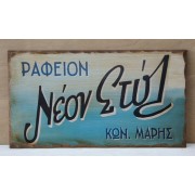 Aναπαραγωγή παλιάς χειροποίητης επιγραφής